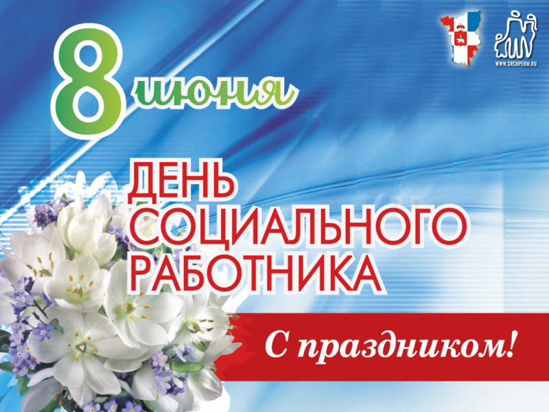 С днем социального работника!