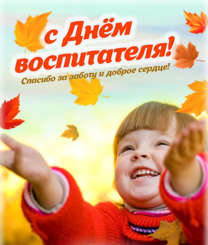 С Днём воспитателя!