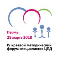 28 марта 2018 года Краевой ресурсный центр (ГКУПК СОН СРЦН г. Перми) провел ЧЕТВЕРТЫЙ ежегодный краевой методический форум специалистов организаций социального обслуживания населения Пермского края, осуществляющих работу с несовершеннолетними