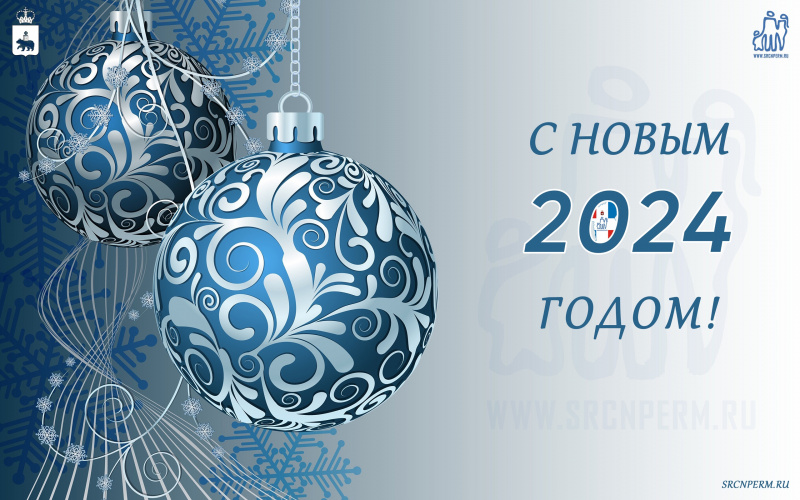 С Новым 2024 годом!