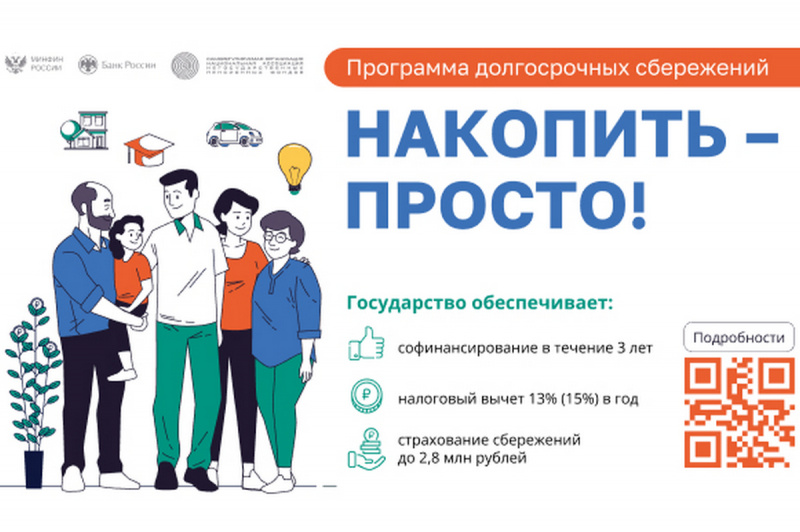 Программа долгосрочных сбережений граждан